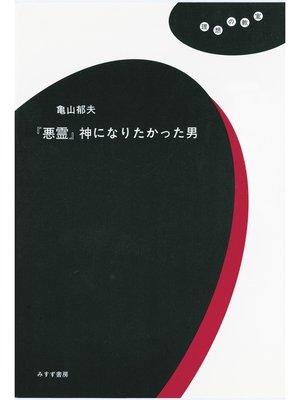 cover image of 『悪霊』神になりたかった男